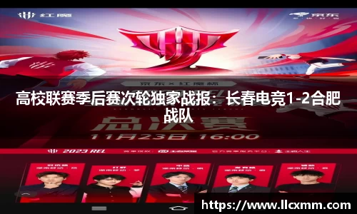 高校联赛季后赛次轮独家战报：长春电竞1-2合肥战队