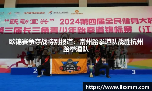 欧锦赛争夺战特别报道：常州跆拳道队战胜杭州跆拳道队