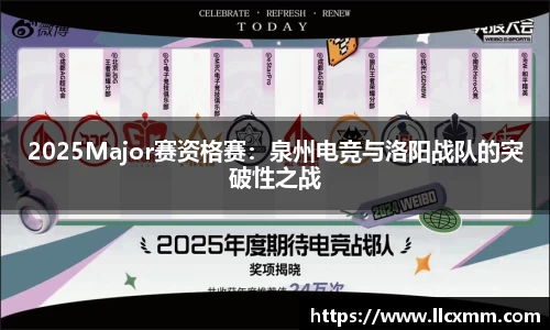 2025Major赛资格赛：泉州电竞与洛阳战队的突破性之战
