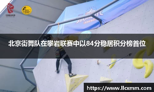 北京街舞队在攀岩联赛中以84分稳居积分榜首位