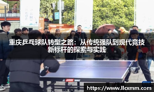 重庆乒乓球队转型之路：从传统强队到现代竞技新标杆的探索与实践