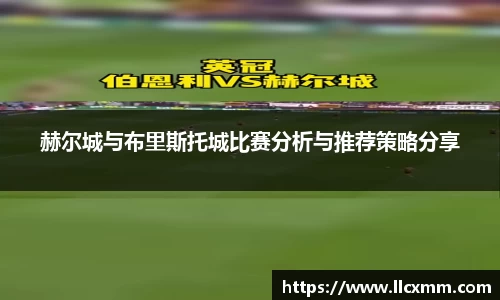 赫尔城与布里斯托城比赛分析与推荐策略分享